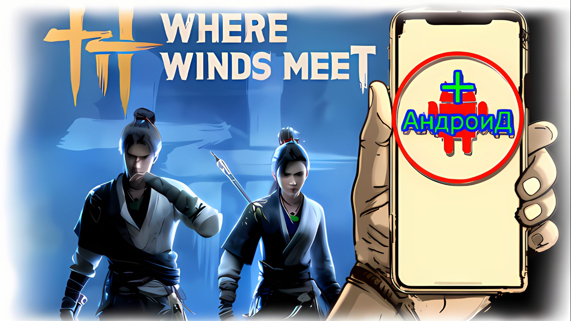 Where Winds Meet для Андроид и PC 🔘🔵🔴 🅰🅽🅳🆁🅾🅸🅳🅿🅻🆄🆂👹#WhereWindsMeetдляАндроидиPC
