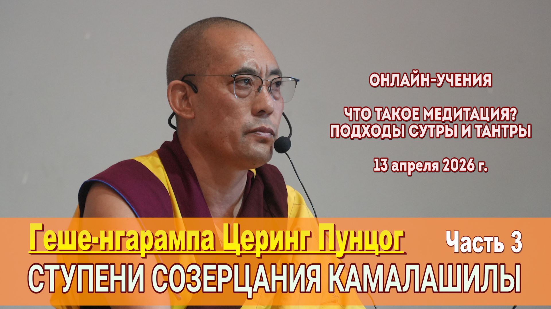 Геше-нгарампа Церинг Пунцог. Ступени созерцания Камалашилы. Занятие 3
