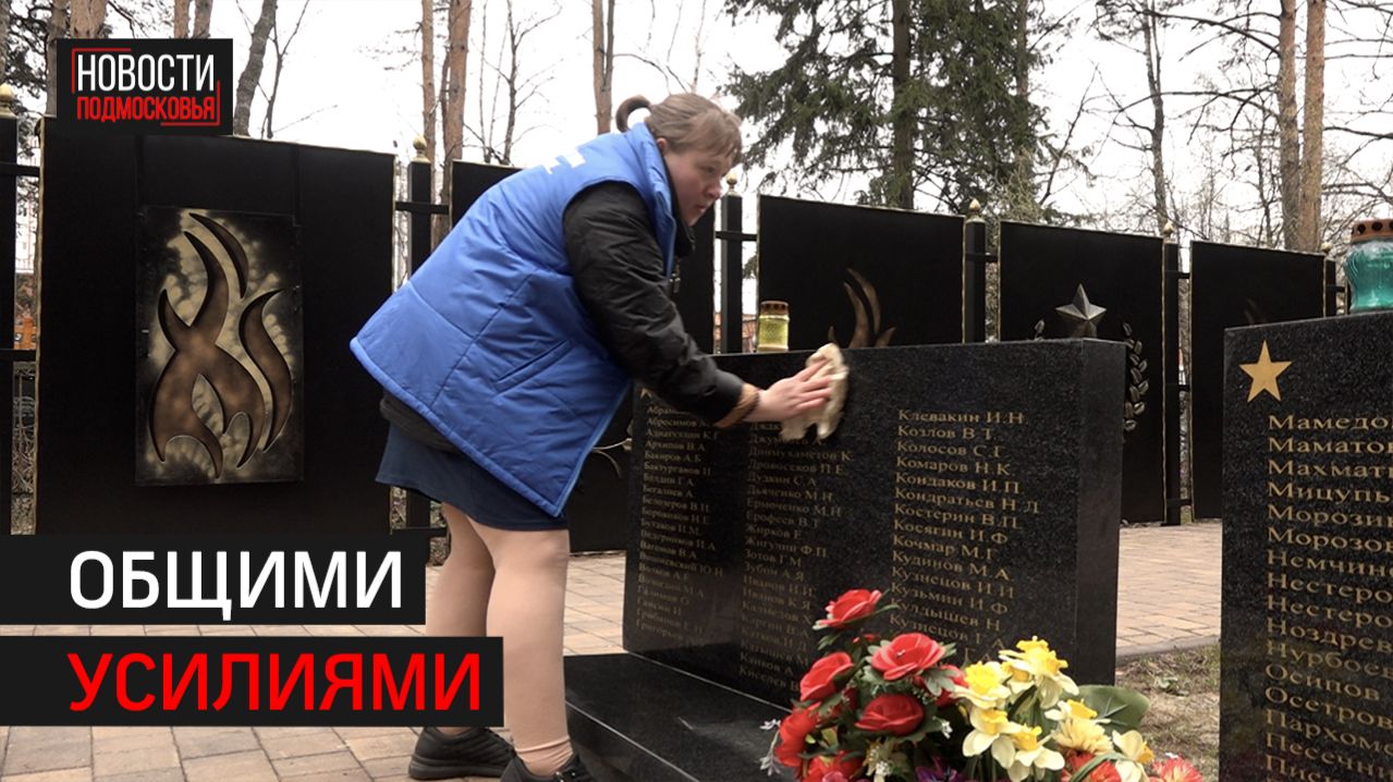 Мемориалы Балашихи привели в порядок на масштабном субботнике