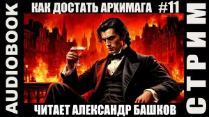 (СЕРИЯ 11) "Как достать архимага 3"; бояръ-анимэ, боевое фэнтези; юмористическое фэнтези