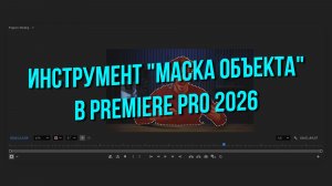 Инструмент "Маска объекта" в Premiere Pro 2026