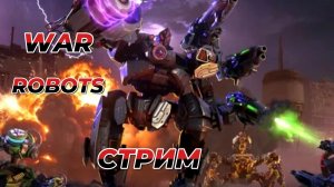 СТРИМ WAR ROBOTS ПРИ СВЕЧАХ:ЛАМПОВО,МЕДЛЕННО,ПО-ДОМАШНЕМУ.