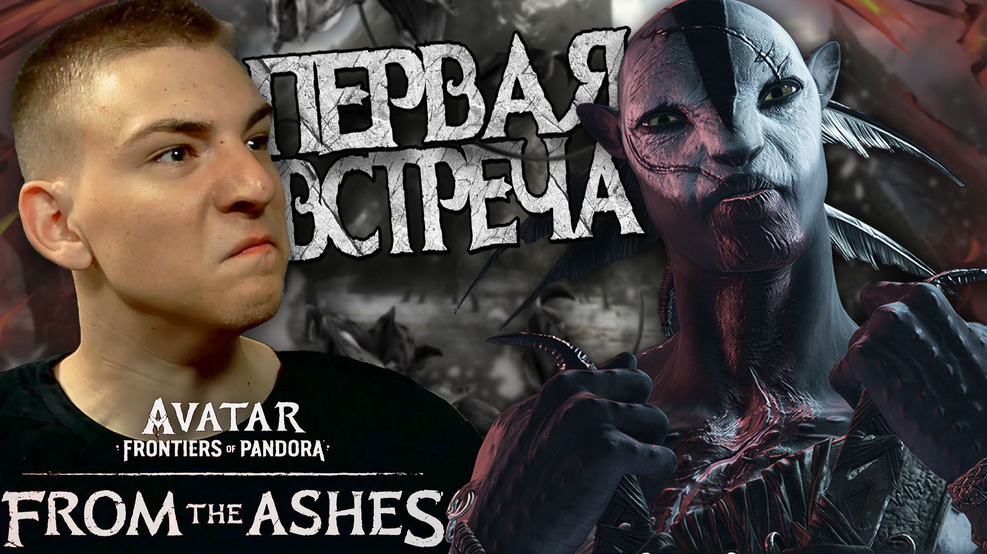 Avatar: Frontiers Of Pandora ■ DLC ■ СТИЛЬ КЛАНА ПЕПЛА ■ ЧАСТЬ 3 ■