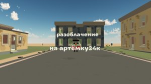 данил колбасенко сделал разоблачение на артёмку24к