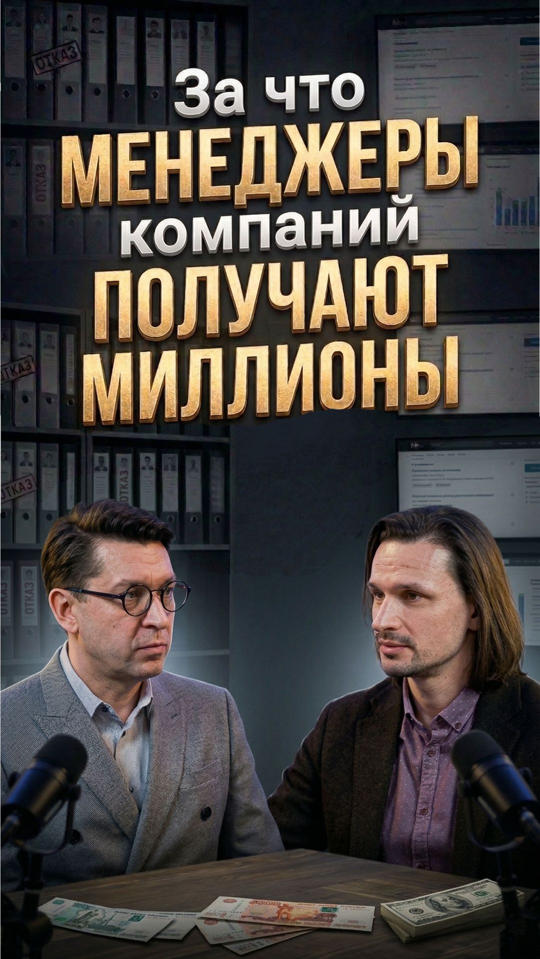 За что топ-менеджеры получают миллионы рублей