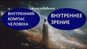 78 ВНУТРЕННИЙ КОМПАС ЧЕЛОВЕКА. ВНУТРЕННЕЕ ЗРЕНИЕ #исследование #регрессивныйгипноз (телепат Елена)