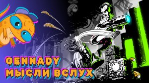 Мысли вслух про демо игры Gennady