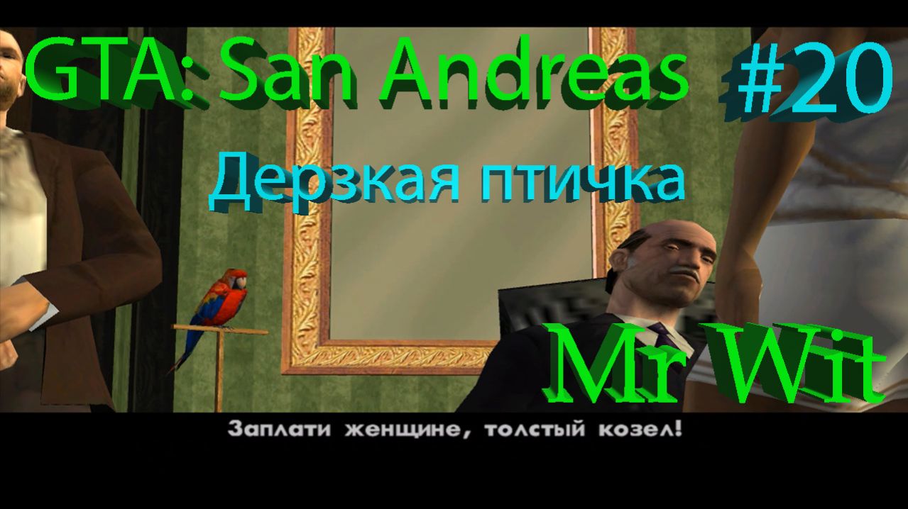 GTA: San Andreas - Дерзкая птичка - #20