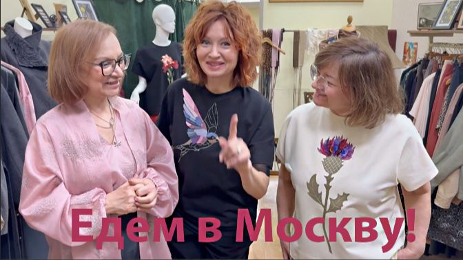 Ура! Едем в Москву!