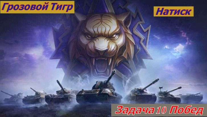 Мир Танков Натиск Грозовой Тигр Задача 10 Побед