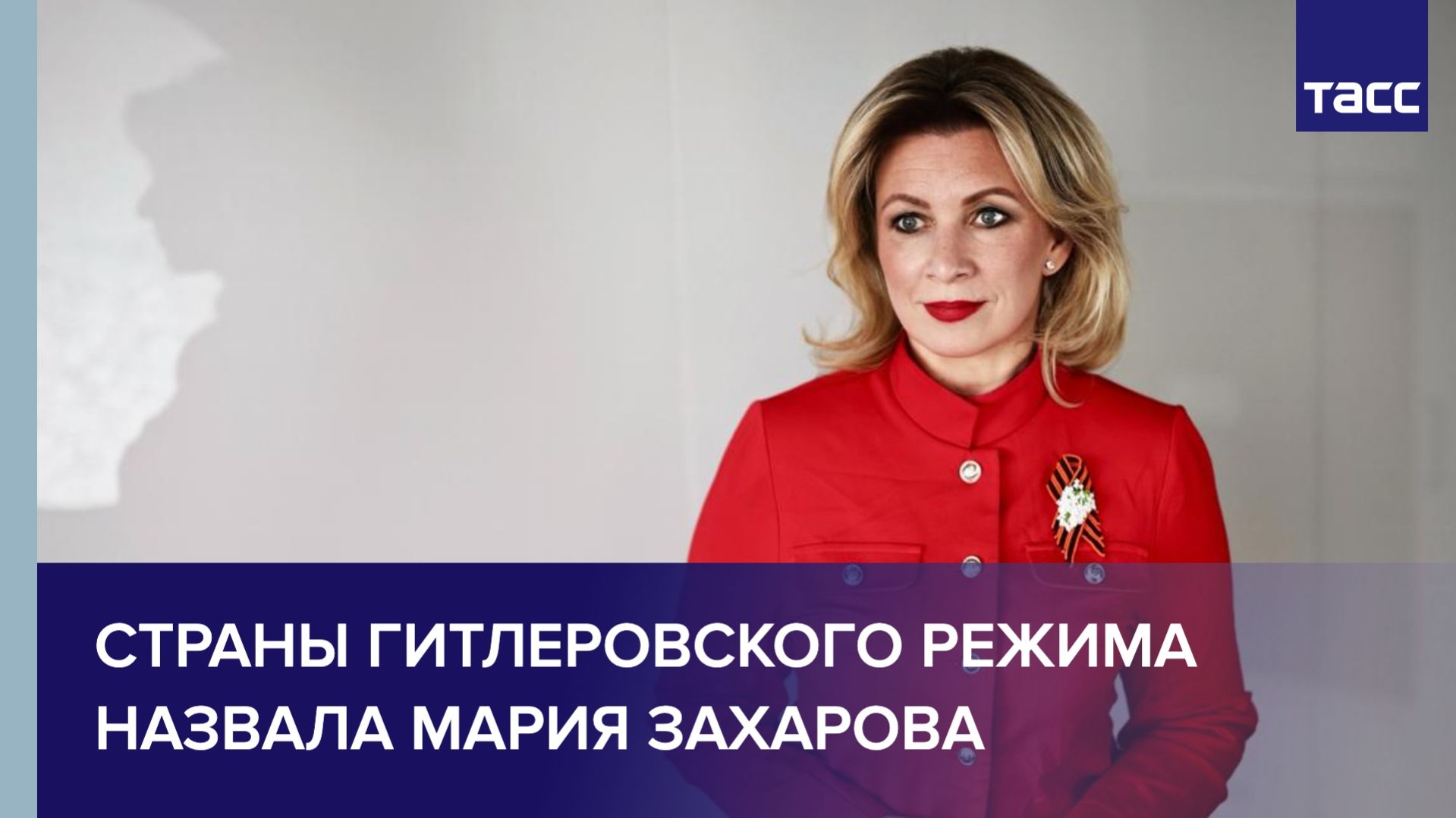 Мария Захарова назвала страны, способствовавшие гитлеровскому режиму