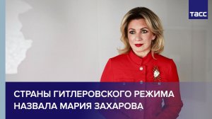 Мария Захарова назвала страны, способствовавшие гитлеровскому режиму