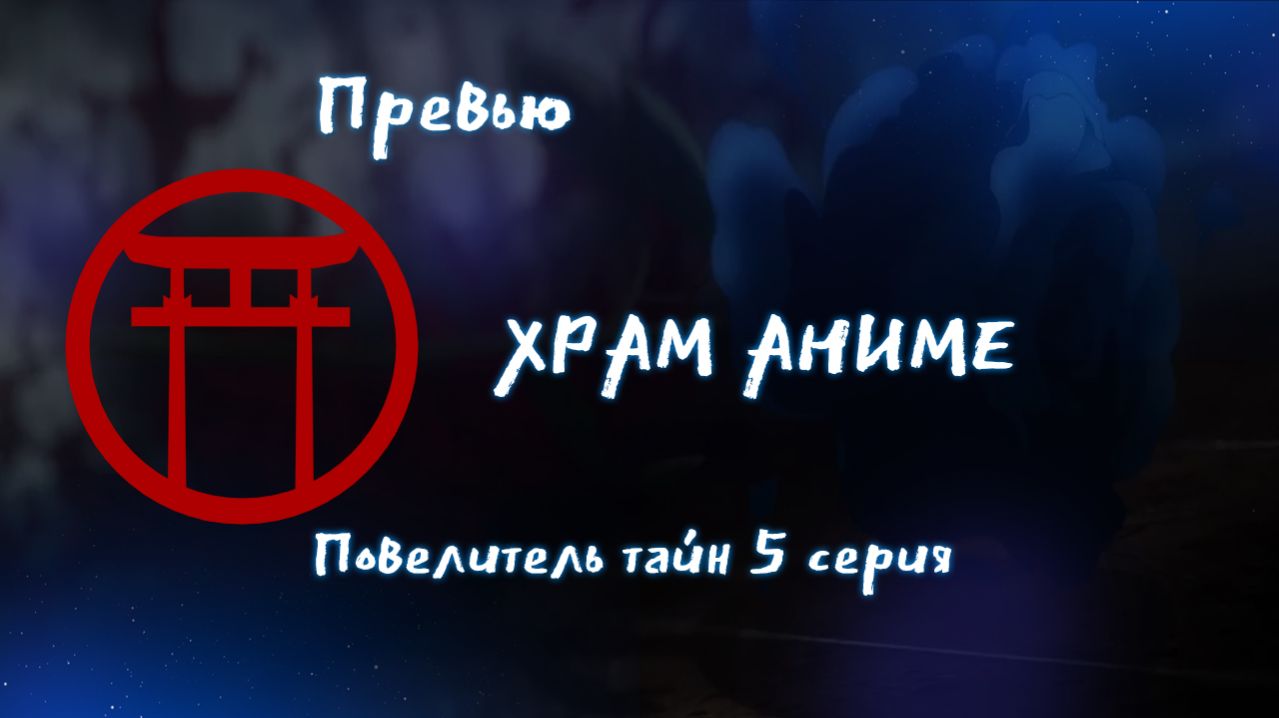 Преьвю. Повелитель тайн. 5 серия