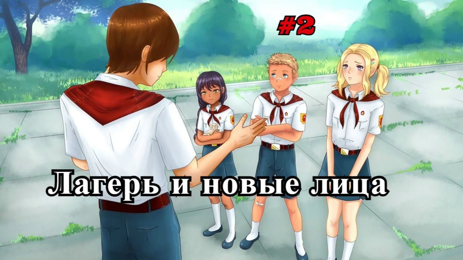 Бесконечное лето #073: Орден Совёнка. #2. Лагерь и новые лица