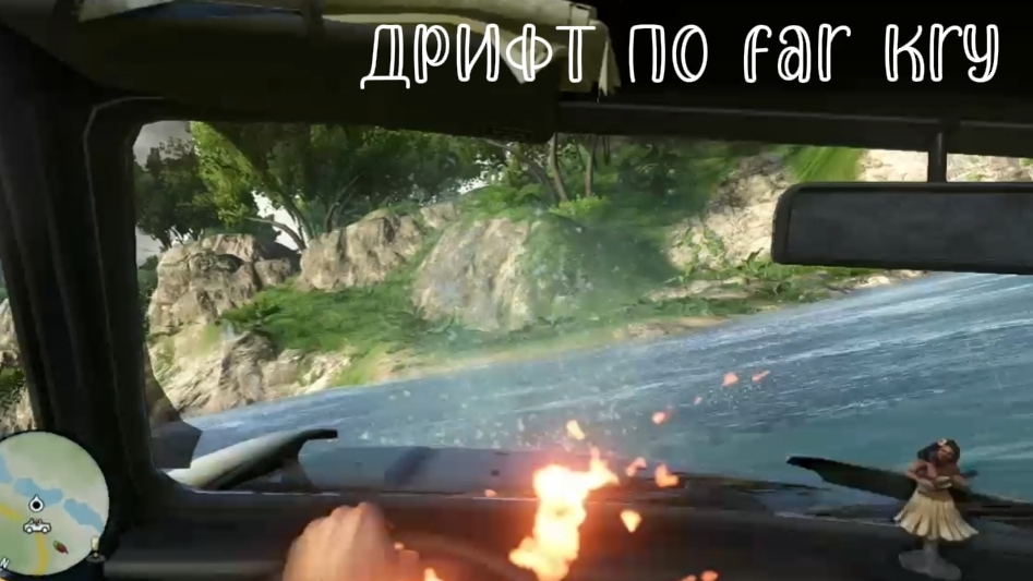 дрифт в Far Kry 3 | серия #1