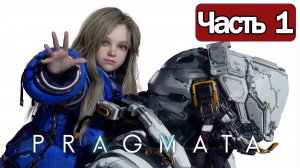 PRAGMATA - Геймплей Прохождение Часть 1 ( без комментариев, PC)