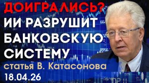 ИИ может может убить банковскую систему | Угроза банковскому миру | статья | Валентин Катасонов