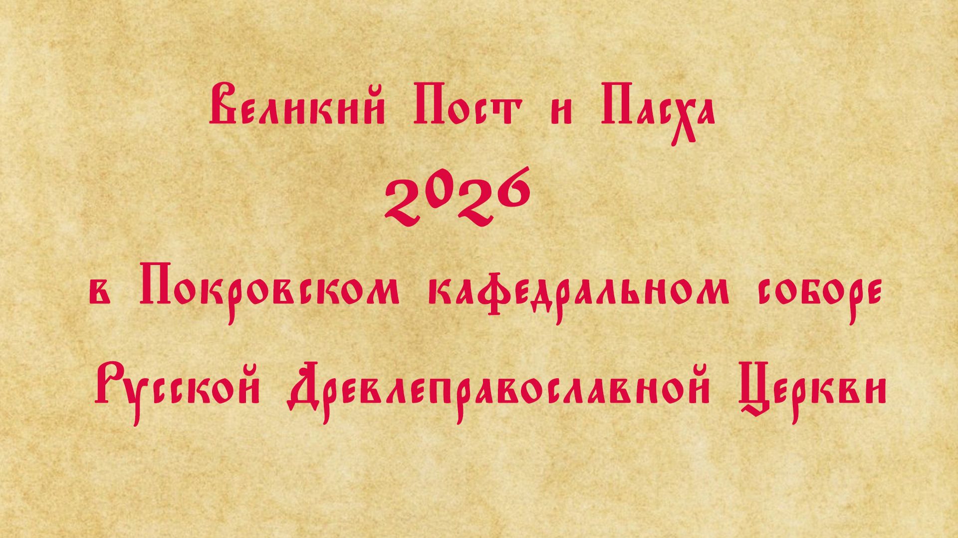 Великий Пост и Пасха 2026