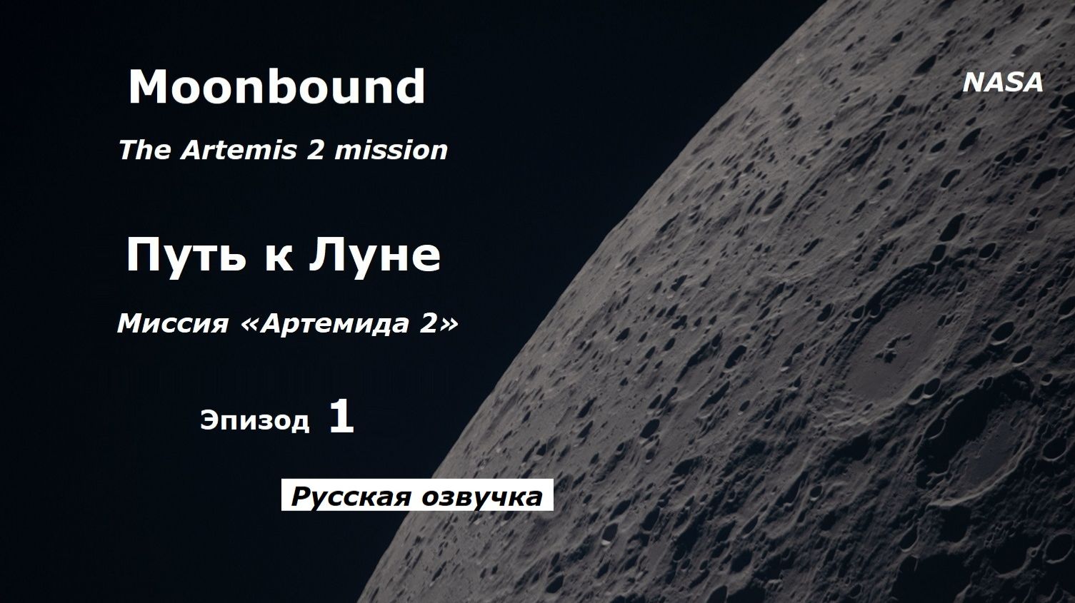 Путь к Луне эпизод 1 прокладываем курс