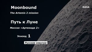 Путь к Луне эпизод 1 прокладываем курс