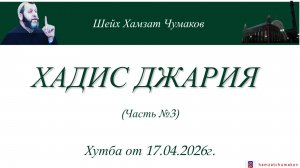 ХАДИС ДЖАРИЯ (ЧАСТЬ №3) || Шейх Хамзат Чумаков || Хутба от 17.04.2026г.