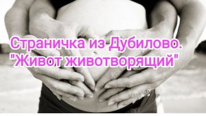 Страничка из Дубилово. 
"Животворящий живот".
