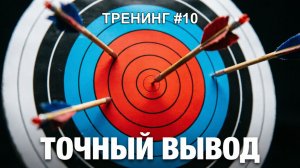 Как не ошибиться в выводах? | Тренинг #10