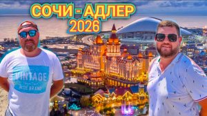 АДЛЕР - СОЧИ. НАС И ЗДЕСЬ ПОКАЗЫВАЮТ. НЕСОЛОНО ХЛЕБАВШИ. ОТЕЛЬ МАЛЕКОН СОЧИ - АДЛЕР 3*