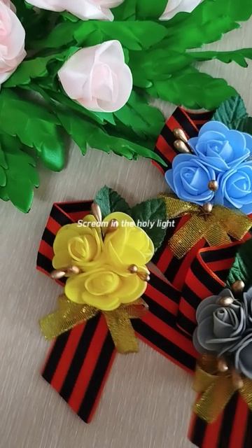 #максаевататьяна
#9мая
#броширучнойработы #георгиевскаялента