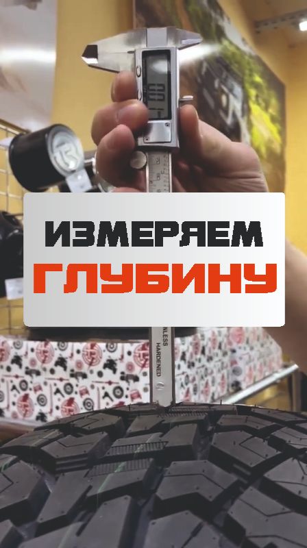 Измеряем глубину протектора