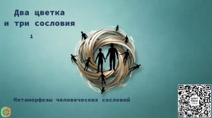 Два цветка и три сословия ч.1
