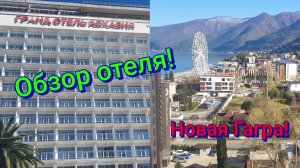 АБХАЗИЯ 2026🌴🌊ОБЗОР ГРАНД ОТЕЛЬ АБХАЗИЯ 3* апрель