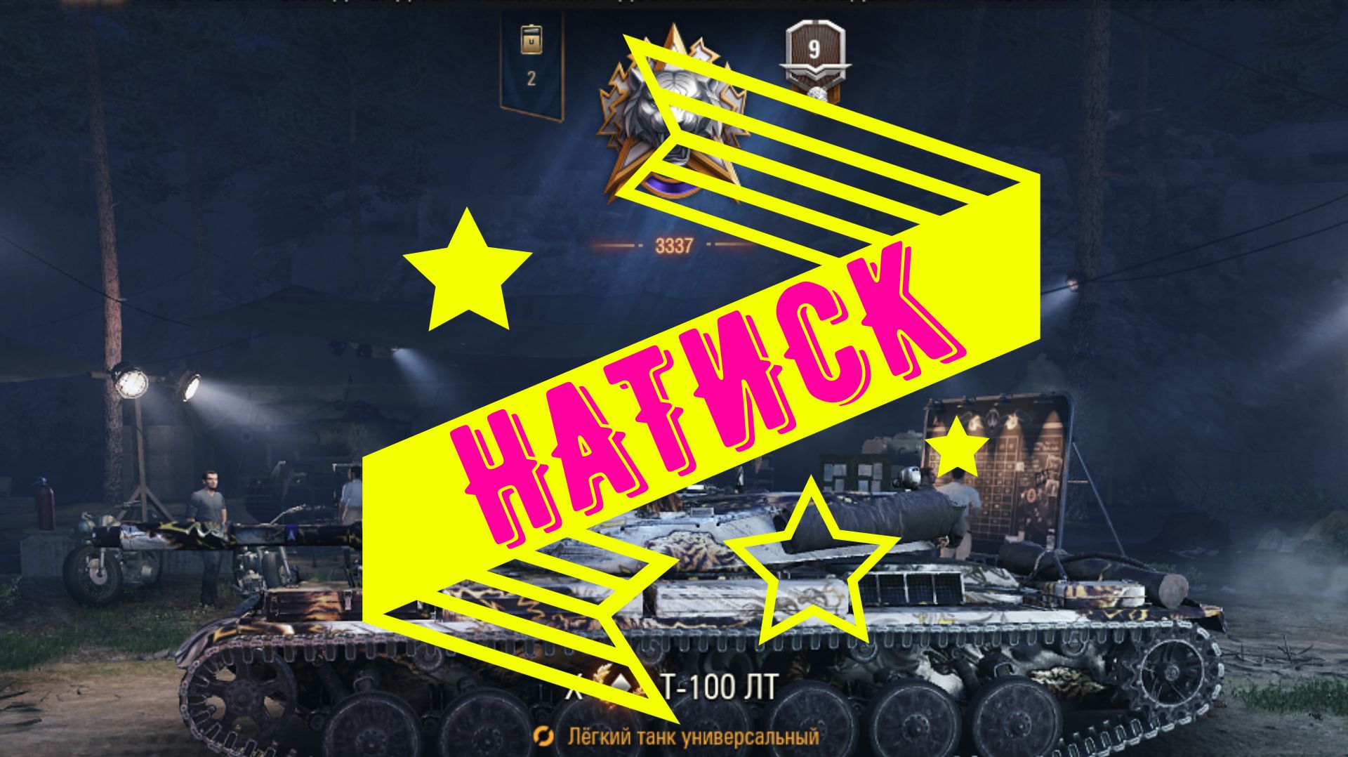 Мир Танков ! Дорожник ! продолжение пути к 