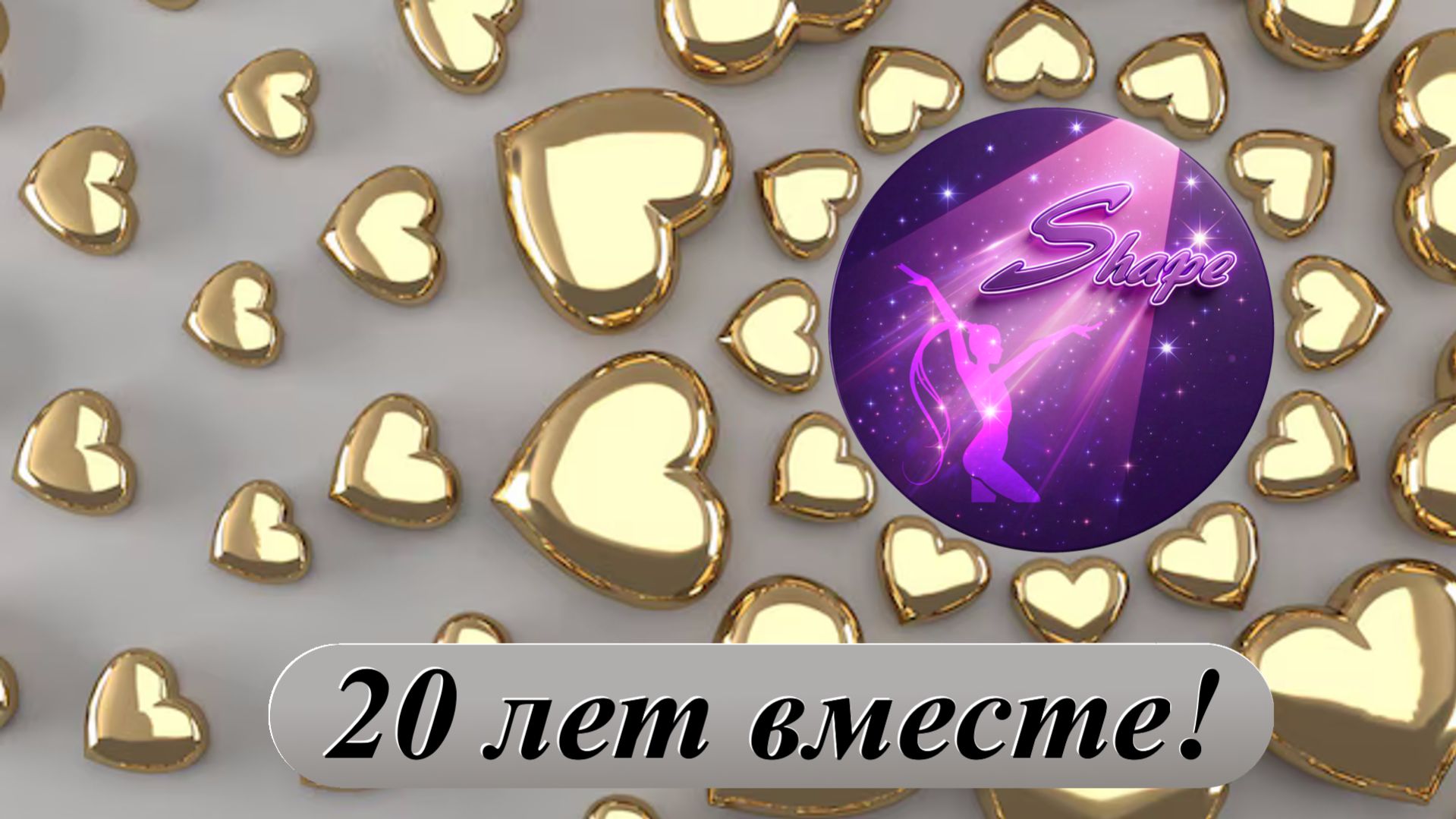 SHAPE - 20 лет вместе