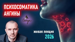 Как горло предупреждает об опасности решения. Связь ангины и страха. Феноменальная психосоматика