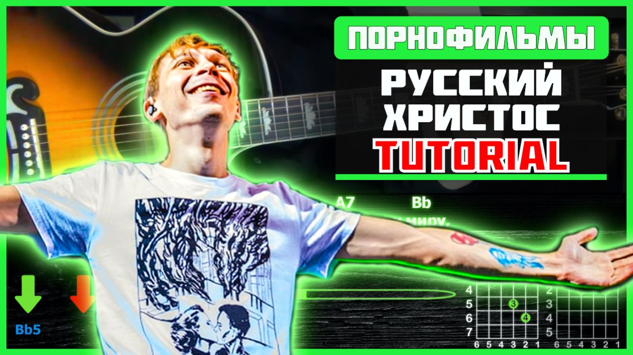 🎸 Порнофильмы – «Русский Христос» на гитаре: БЫСТРЫЙ РАЗБОР с графикой! Играю от начала до конца