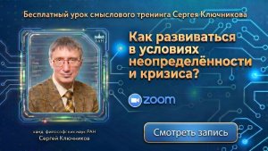 Первый открытый урок курса «Как развиваться в условиях неопределённости и кризиса?»