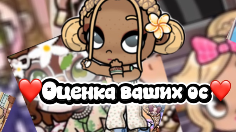 ﹤❤️﹥ Оценка ос🧉﹤❤️﹥