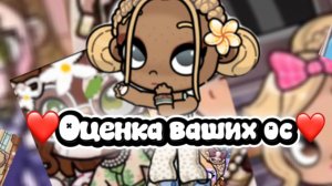 ﹤❤️﹥ Оценка ос🧉﹤❤️﹥