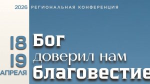 Конференция "Благовестие" 1е-служение 18.04.2026