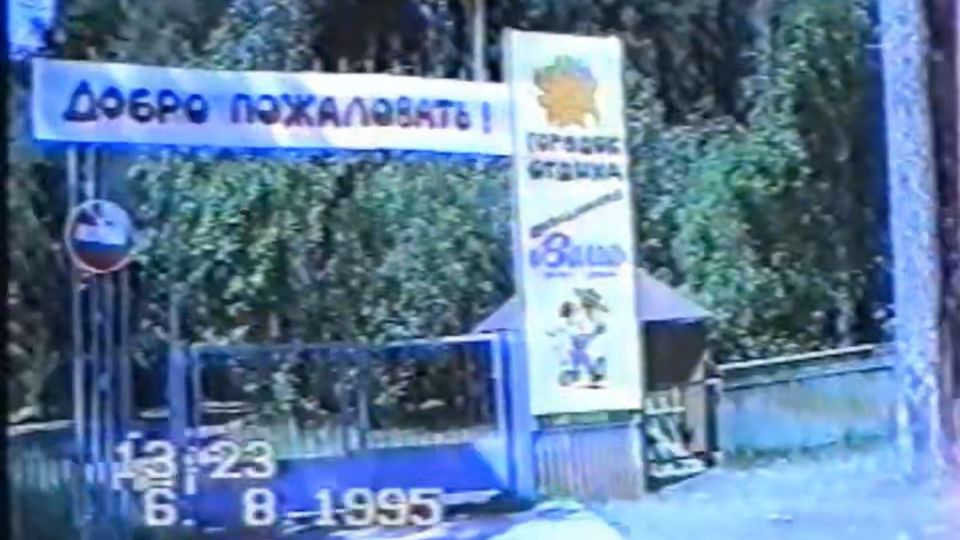 Пионерлагерь 