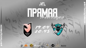 "Angel City" - "Fury" | Шестая лига