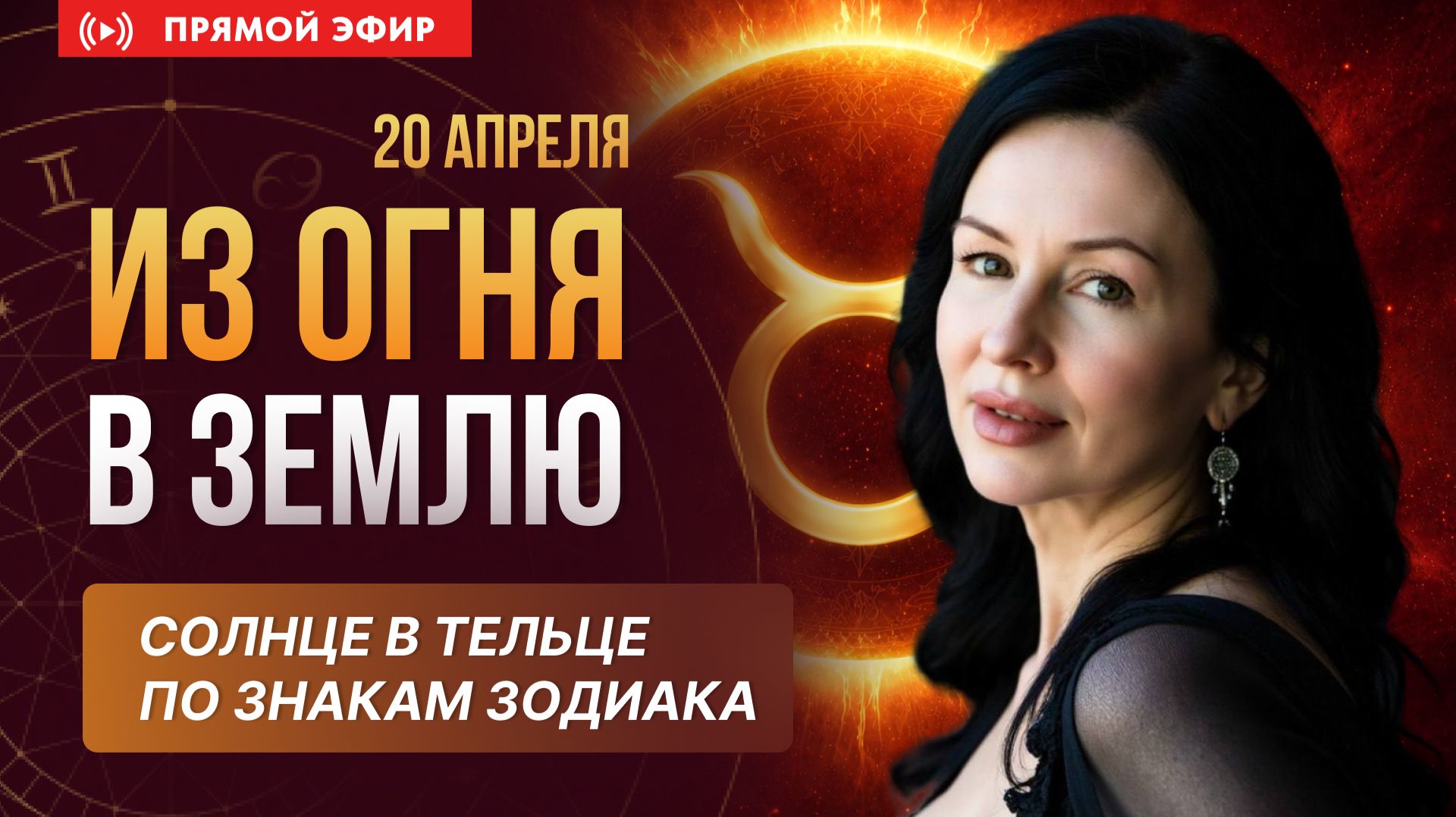 СОЛНЦЕ В ТЕЛЬЦЕ 20.04.2026 | ИНСТРУКЦИЯ ПО ЗНАКАМ ЗОДИАКА | прямой эфир астролога Елены Негрей