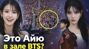 💜🔥Айю заметили на концерте BTS: случайность или нет?