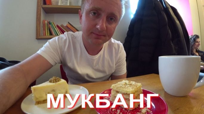 Мукбанг. Агент не пришёл на просмотр. Пришлось работать за двоих.