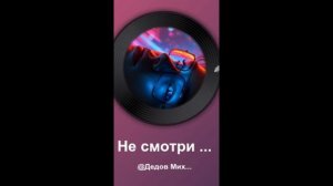 Не смотри ему в глаза