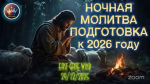 ✨🛐🌙Ночная Молитва： Подготовка к 2️⃣0️⃣2️⃣6️⃣ году ✨🛐🌙