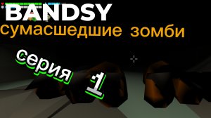 сумасшедшие зомби серия 1