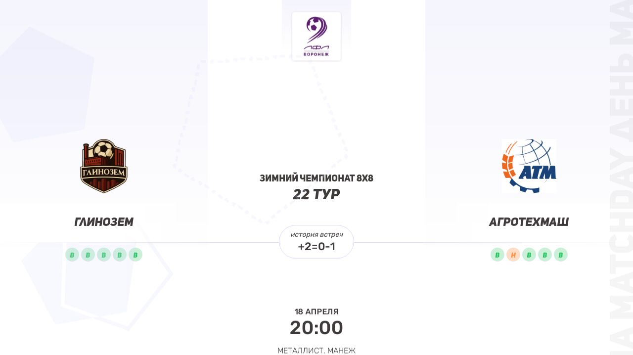 Глинозем × АгроТехМаш. Четвертая лига. Зимний чемпионат 8х8