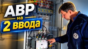 АВР на 2 ввода. Как сделать бесперебойное питание.